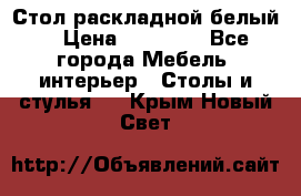 Стол раскладной белый  › Цена ­ 19 900 - Все города Мебель, интерьер » Столы и стулья   . Крым,Новый Свет